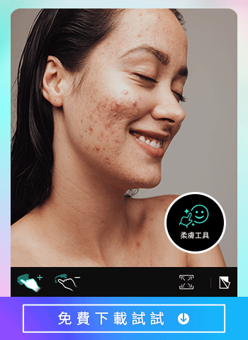 手機P圖柔膚效果